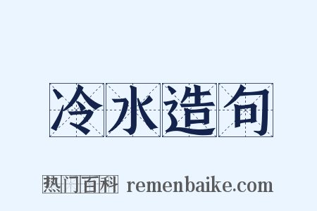 冷水造句是什么意思的图片
